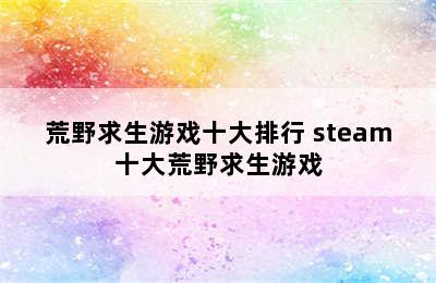 荒野求生游戏十大排行 steam十大荒野求生游戏